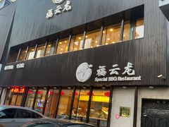 门面-福云龙(黄河南大街店)
