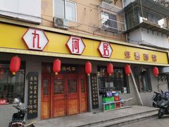 门面-九河居(荔湾路店)