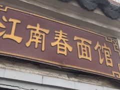 门面-泰顺江南春面馆