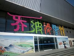 -乔波室内滑雪场