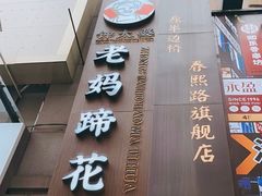 -钟太婆老妈蹄花(春熙路店)