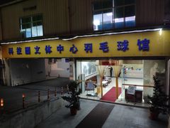 -南山科技园文体中心羽毛球馆