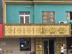 -桂顺斋(西花市店)