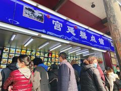 门面-宫廷糕点铺