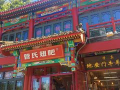 -管氏翅吧(地安门店)