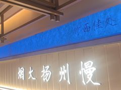 -永春园·扬州早茶·淮扬菜(漫乐城店)