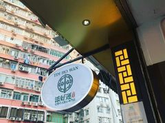 -添好运点心专门店(深水埗店)