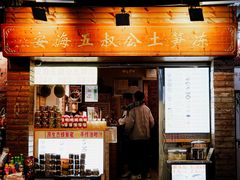 -安海五叔公土笋冻(西街店)