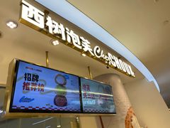 -西树泡芙(蓝色港湾店)
