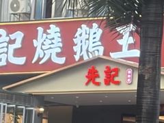 -先记烧鹅王·本地粤菜(福永店)