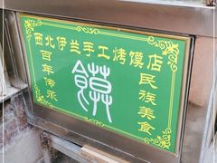 面包甜点陈列柜-西北伊兰手工烤馍店(大皮院店)