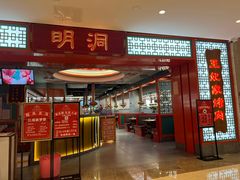 -明洞王妃家烤肉(苏州中心星悦汇店)