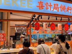 门面-喜計局·饼行(万象汇店)