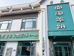 -直隶安家牛肉罩饼(七一路店)