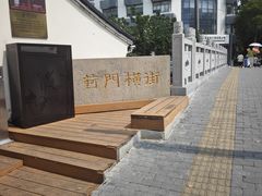 -葑门横街