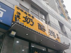 -奶酪魏(牛街总店)