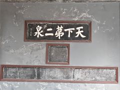 -无锡惠山寺