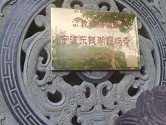 -东钱湖小普陀景区