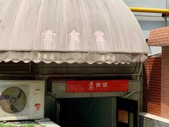 -素清香(解放路店)