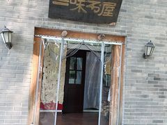 -三味书屋(复兴门内大街店)