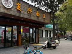 -复兴面王(河东路起源店)