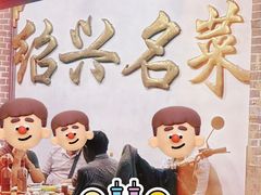 -绍兴名菜馆(可乐路店)