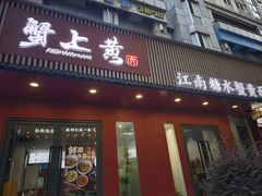 -蟹上黄·蟹黄面·江南糖水(人民广场店)