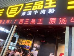 -三品王(广州南店)