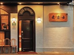 -老吉士酒家(天平路店)