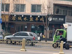 -澄城水盆羊肉(朗福大厦店)