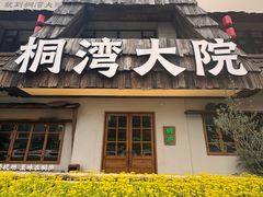 -桐湾大院·桐庐菜(滨江店)