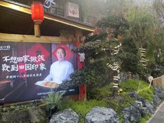 -田园印象·成都土菜院子(华阳店)