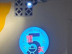 -五里关火锅(牛市口店)