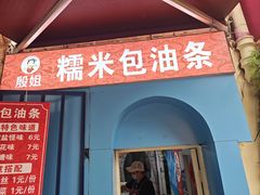 -殷姐糯米包油条