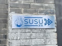 -SUSU·苏苏(四合院创始店)