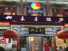 -柳泉居饭庄