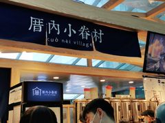 -厝内小眷村(西单大悦城店)