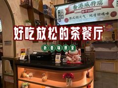-香港威特瑞茶餐厅(小白楼音乐厅店)