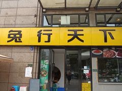 -兔行天下-鸿鹤鲜锅兔(中海国际店)