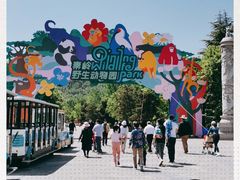 -西安秦岭野生动物园