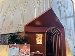 -泰漾Yang Aroi(静安嘉里中心店)