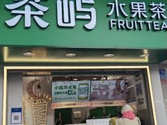 门面-茶屿水果茶(太古里店)