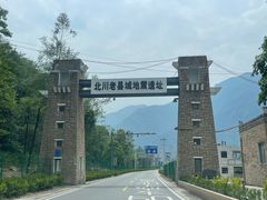 -北川老县城地震遗址