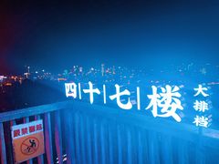 -四十七楼大排档·江湖菜·烧烤