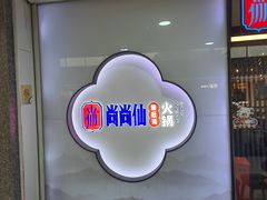 -尚尚仙·酸汤猪手·猪肚鸡火锅(华联万柳购物中心店)