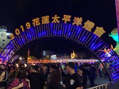 -花莲东大门国际观光夜市
