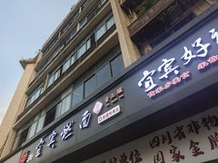 -宜宾燃面非遗传承店