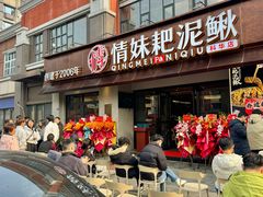 -情妹耙泥鳅·江湖川菜(科华店)