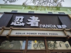 -忍者panda披萨店(忍者神龟三好街店)