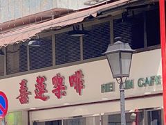 -喜莲咖啡